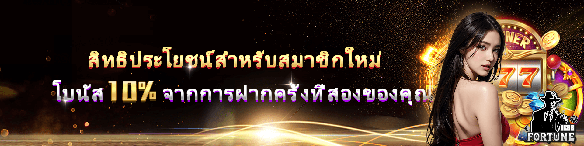 fortune1688 เข้าสู่ระบบ