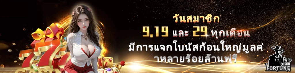 fortune1688 เข้าสู่ระบบ